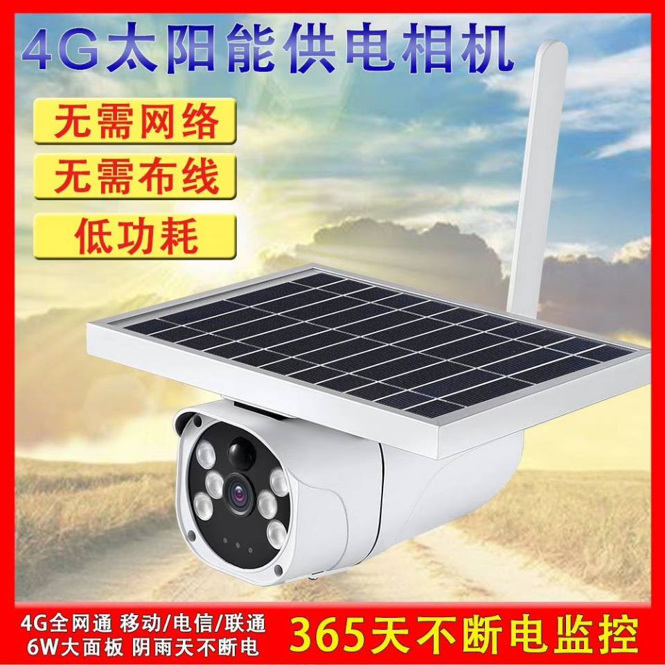 太陽能4G無線網(wǎng)絡(luò)攝像機(jī)