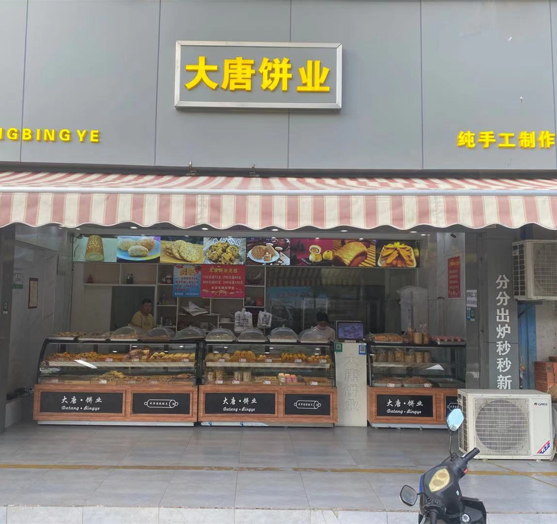 大唐餅業(yè)
