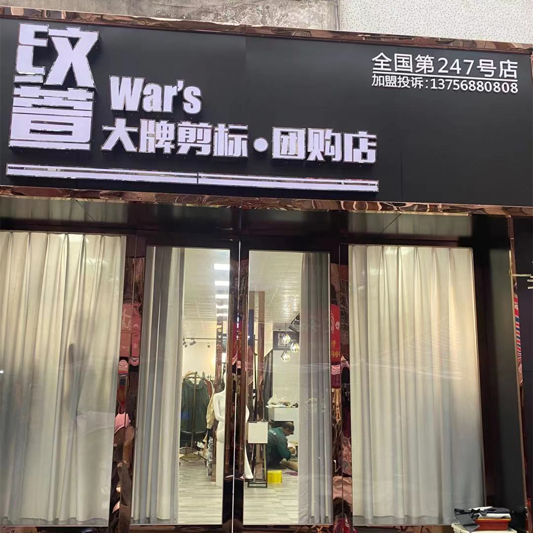 紋萱大牌團(tuán)購店